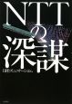 ＮＴＴの深謀
