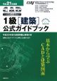 CAD利用技術者試験　1級［建築］　公式ガイドブック　平成21年