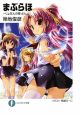 まぶらほ　じょなんの巻・よん