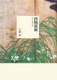 西鶴新解
