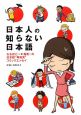 日本人の知らない日本語 日本人の知らない日本語