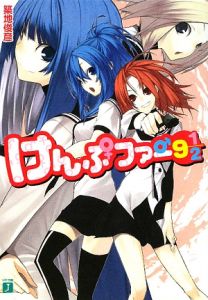 けんぷファー　９　１／２
