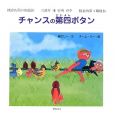 チャンスの第四ボタン