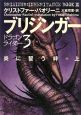 ブリジンガー 炎に誓う絆(上) ドラゴンライダー3 ブリジンガー 炎に誓う絆(上) ドラゴンライダー3