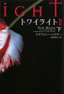トワイライト２
