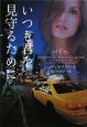 いつも君を見守るために