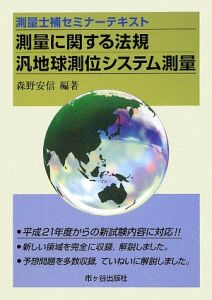 測量士補セミナーテキスト　測量に関する法規[]