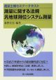 測量士補セミナーテキスト　測量に関する法規