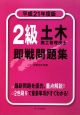 2級　土木施工管理技士　即戦問題集　平成21年