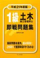 1級　土木施工管理技士　即戦問題集　平成21年
