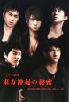 東方神起の秘密　アジアの新星