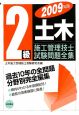 2級　土木施工管理技士　試験問題全集　2009