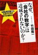 なぜ、「会社の数字」は達成されないのか? なぜ、「会社の数字」は達成されないのか?