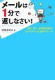 メールは１分で返しなさい！