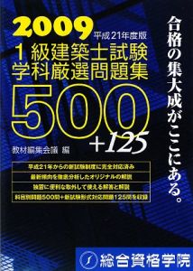 １級建築士試験　学科厳選問題集５００＋１２５　２００９[]