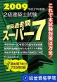 2級建築士試験　学科過去問スーパー7　2009