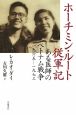 ホーチミン・ルート従軍記 ホーチミン・ルート従軍記