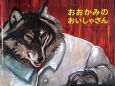 おおかみのおいしゃさん おおかみのおいしゃさん