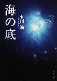 海の底