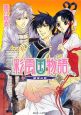 彩雲国物語　黄粱の夢