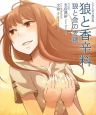 狼と香辛料 狼と金の麦穂<DVD付限定版> 狼と香辛料 狼と金の麦穂<DVD付限定版>
