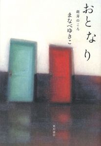 おとなり