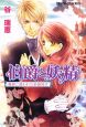 伯爵と妖精　魔都に誘われた新婚旅行－ハネムーン－