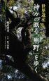 世界遺産　神々の眠る「熊野」を歩く