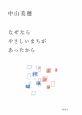 なぜなら　やさしいまちが　あったから