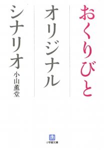 おくりびと　オリジナルシナリオ