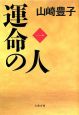 運命の人(1) 運命の人(1)