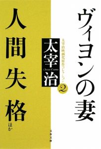 ヴィヨンの妻・人間失格ほか　太宰治映画化原作コレクション２