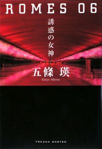 ＲＯＭＥＳ　０６　誘惑の女神