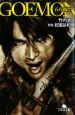 GOEMON-五右衛門- GOEMON-五右衛門-