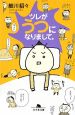ツレがうつになりまして。
