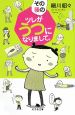 その後のツレがうつになりまして。