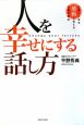 人を幸せにする話し方