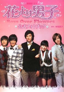 ドラマ「花より男子」＜韓国版＞　公式フォトブック