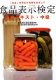 食品表示検定 認定テキスト・中級 食品表示検定 認定テキスト・中級
