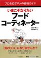 いまこそなりたいフードコーディネーター プロをめざす人の資格ガイド いまこそなりたいフードコーディネーター プロをめざす人の資格ガイド