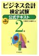 ビジネス会計検定試験 公式テキスト<第2版> 2級 ビジネス会計検定試験 公式テキスト<第2版> 2級