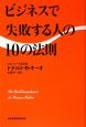 ビジネスで失敗する人の10の法則 ビジネスで失敗する人の10の法則