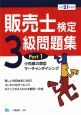 販売士検定3級問題集 平成21年 小売業の類型 マーチャンダイジング(1) 販売士検定3級問題集 平成21年 小売業の類型 マーチャンダイジング(1)