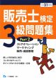 販売士検定3級問題集　平成21年　ストアオペレーション　マーケティング　販売・経営管理（2）
