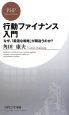 行動ファイナンス入門 行動ファイナンス入門