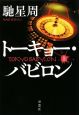 トーキョー・バビロン（上）