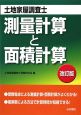 土地家屋調査士試験 測量計算と面積計算<改訂版> 土地家屋調査士試験 測量計算と面積計算<改訂版>