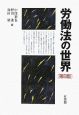 労働法の世界＜第８版＞