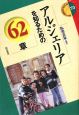 アルジェリアを知るための62章 アルジェリアを知るための62章