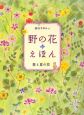野の花えほん　春と夏の花